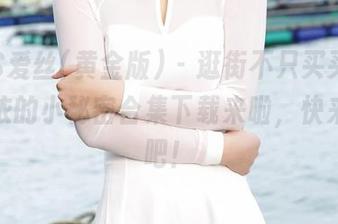 AISS爱丝(黄金版) – 逛街不只买买买，亚美依的小秘密合集下载来啦，快来瞧瞧吧！