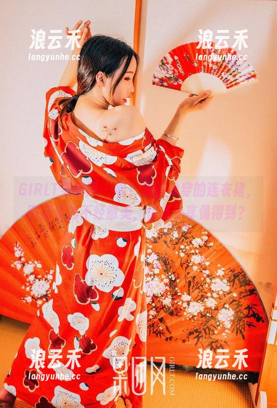 GIRLT果团网 - 看！周妍希穿的连衣裙，图库里的不经意美，你当分享偶得到？