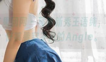 GIRLT果团网 – 写真新秀王语纯，透过牛仔裤看穿岁月的Angle。