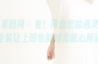 GIRLT果团网 – 看！网盘里的通灵儿，职业装让上班也能如此随心所欲