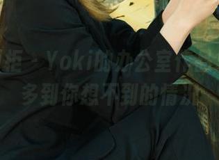 Ligui丽柜 – Yoki的办公室作品集：资源多到你想不到的情况