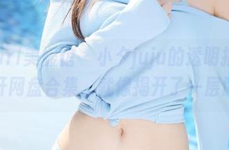 MyGirl美媛馆 – 小夕juju的透明指南：打开网盘合集，就像揭开了一层膜！