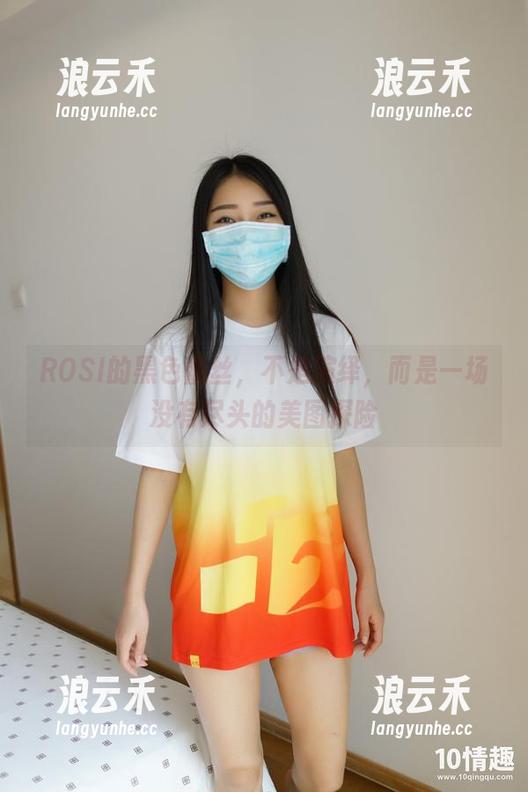ROSI口罩 ROSI的黑色蕾丝,不是演绎,而是一场没有尽头的美图探险