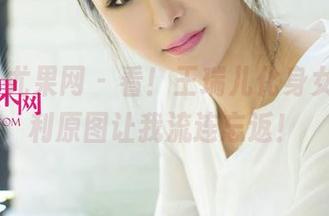 UGirls尤果网 – 看！王瑞儿化身女王，福利原图让我流连忘返！