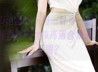 XIAOYU语画界 – 每一针每一线，加点儿品质，程程程的丝袜高清合集来了，亮不亮眼？