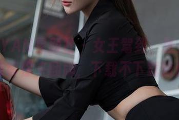 XINGYAN星颜社 – 女王驾到，张灵儿的图库等你来翻牌，下载不下载随你！