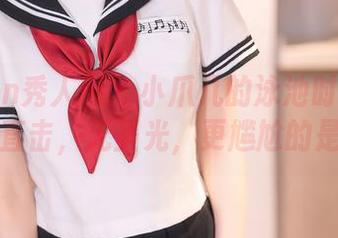 Xiuren秀人网 – 小爪几的泳池时光：原图直击，无圣光，更尴尬的是…
