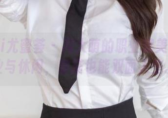 YouMi尤蜜荟 – 周大萌的职业装美图：职业与休闲，穿搭也能双面人生。