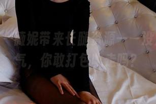 pans – 薇妮带来长腿资源——没点儿勇气，你敢打包收走吗？