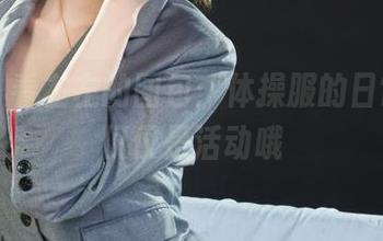 丽柜 – 看左左的图包：体操服的日常，不仅仅是活动哦