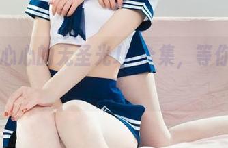 丽柜 – 心心的无圣光JK合集，等你来打卡哦