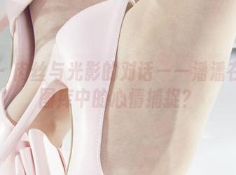 丽柜 – 肉丝与光影的对话——潘潘在高清图库中的心情捕捉？