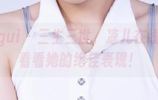 丽柜ligui – 三生三世，凉儿在线，快来看看她的绝佳表现！
