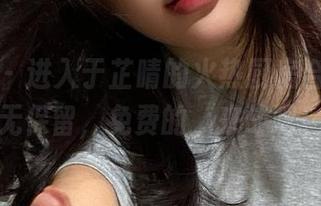 微密圈 – 进入于芷晴的火热厨房合集，毫无保留，免费的，来战吧！