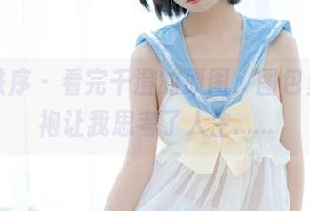 少女秩序 – 看完千澄的原图，图包里的旗袍让我思考了人生……