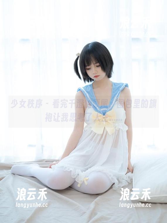 少女秩序 - 看完千澄的原图，图包里的旗袍让我思考了人生......