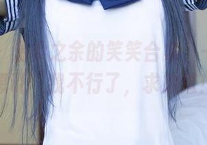 尤果网 – 温柔之余的笑笑合集，一张一张都想说“我不行了，求放过！”