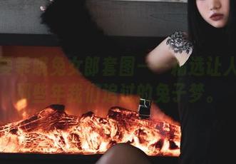 柒柒要乖哦兔女郎套图——精选让人想起那些年我们追过的兔子梦。