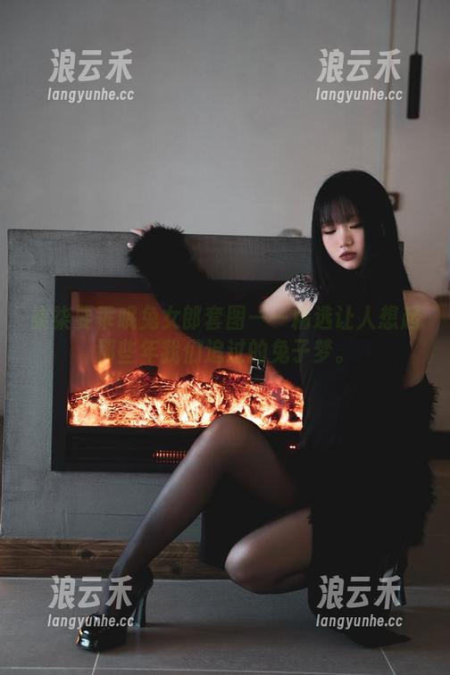柒柒要乖哦兔女郎套图——精选让人想起那些年我们追过的兔子梦。