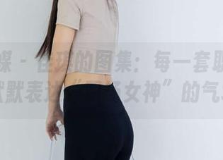 物恋传媒 – 佳琪的图集：每一套职业装都在默默表达“职场女神”的气场。