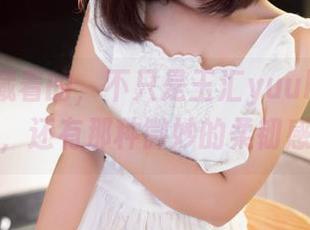 图包里藏着的，不只是玉汇yuuhui的瑜伽，还有那种微妙的柔韧感。