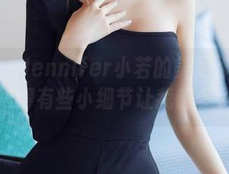 秀人网 – Jennifer小若的美足作品在线，难得有些小细节让我想多了。