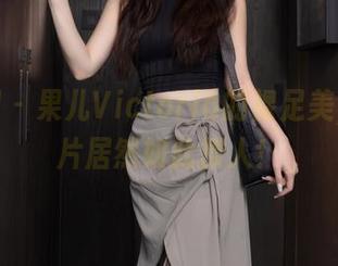 秀人网 – 果儿Victoria的裸足美，免费片居然如此撩人！
