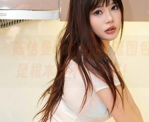 秀人网 – 陈怡曼coco的圣诞图包，果然是根本停不下来啊！