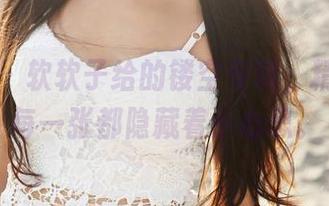 美媛馆 – 软软子给的镂空专辑，精选到的每一张都隐藏着小心思。
