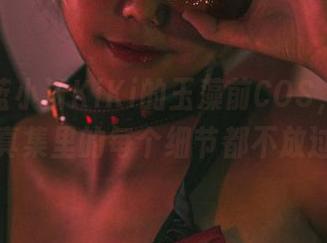 这才是蓝小沂KiKi的玉藻前COS，高清写真集里的每个细节都不放过