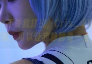 蜜桃社 – 不许我打扰，Cris_卓娅祺泳衣新照更新，可以让我静静看一会儿吗？
