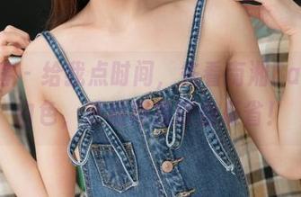 青豆客 – 给我点时间，先看南湘Baby的白色，然后再找理由反省！