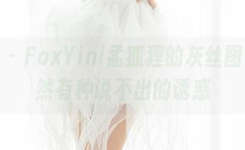 魅妍社 – FoxYini孟狐狸的灰丝图包，竟然有种说不出的诱惑