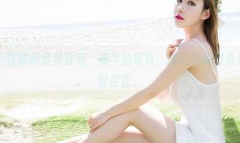 魅妍社 – 在线欣赏黄歆苑，奶牛的写真，原来甜腻和俏皮可以同时存在。