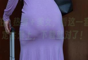 魔镜街拍：热裤＋美女，看这一套图你肯定会爱上，下载就对了！