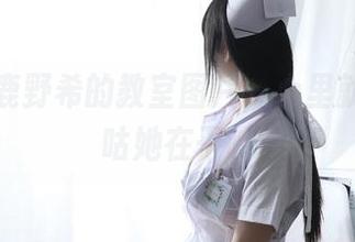 光是看鹿野希的教室图片，心里就开始嘀咕她在干嘛